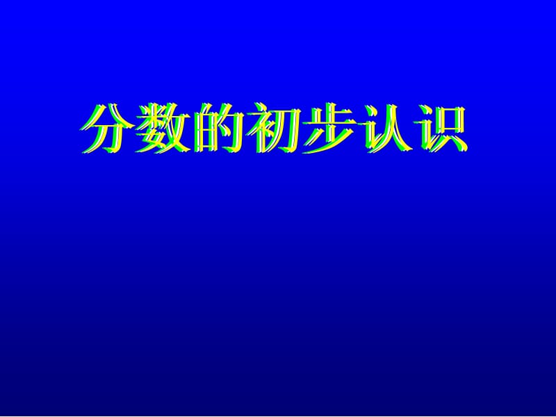 三年级上册数学课件－8.1《分数的初步认识》 ｜人教新课标（2018秋） (共28张PPT).ppt_第1页