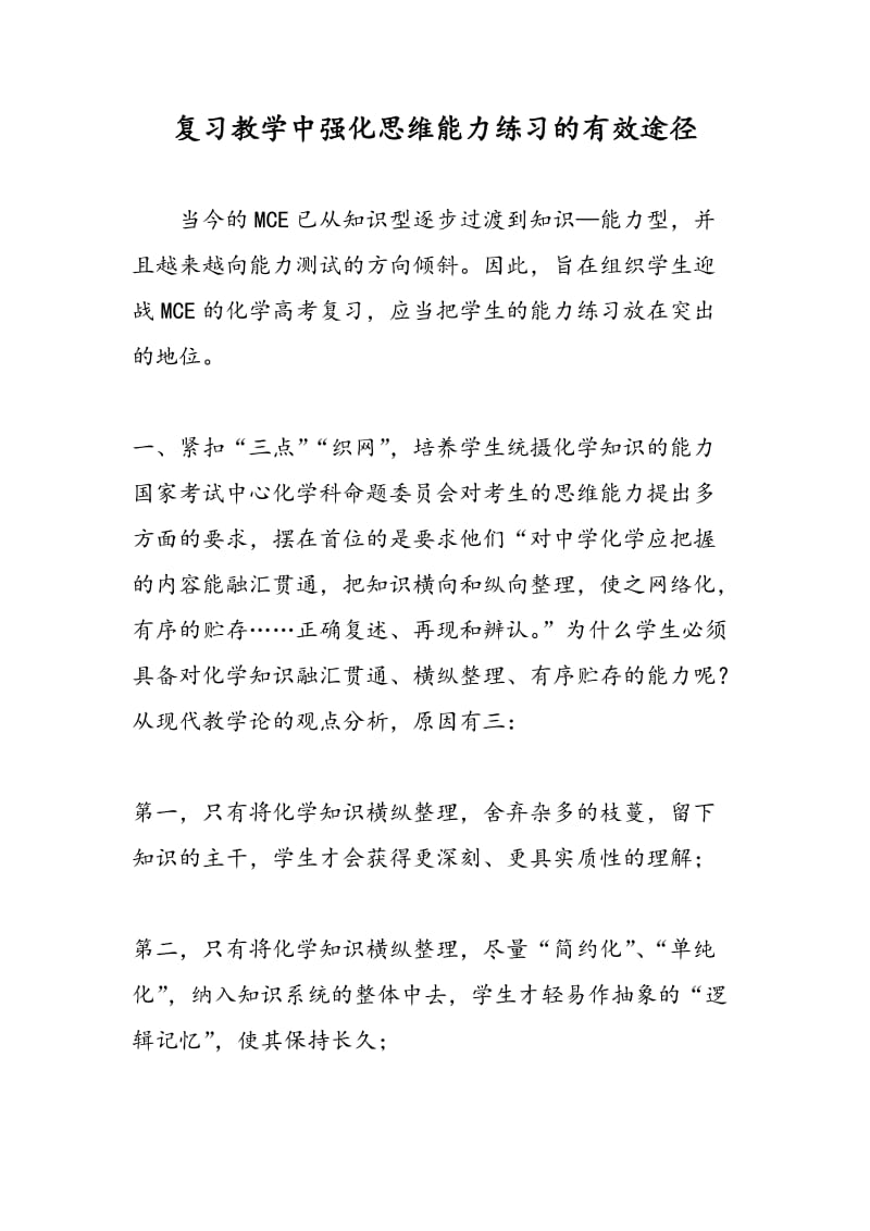 复习教学中强化思维能力练习的有效途径.doc_第1页