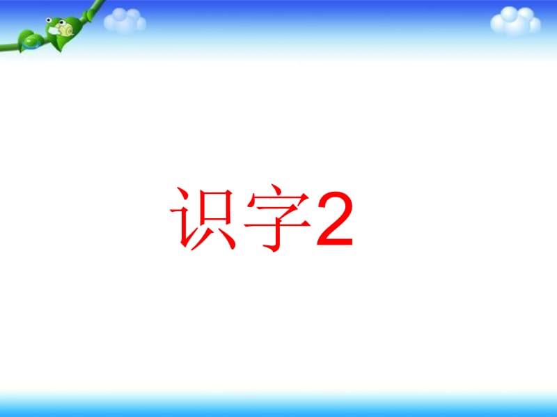 一年级下册语文课件－《识字（二）》｜ 鄂教版（2018） (2) (共14张PPT).ppt_第1页