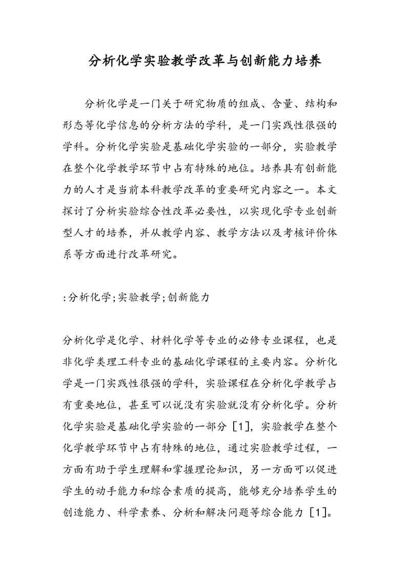 分析化学实验教学改革与创新能力培养.doc_第1页