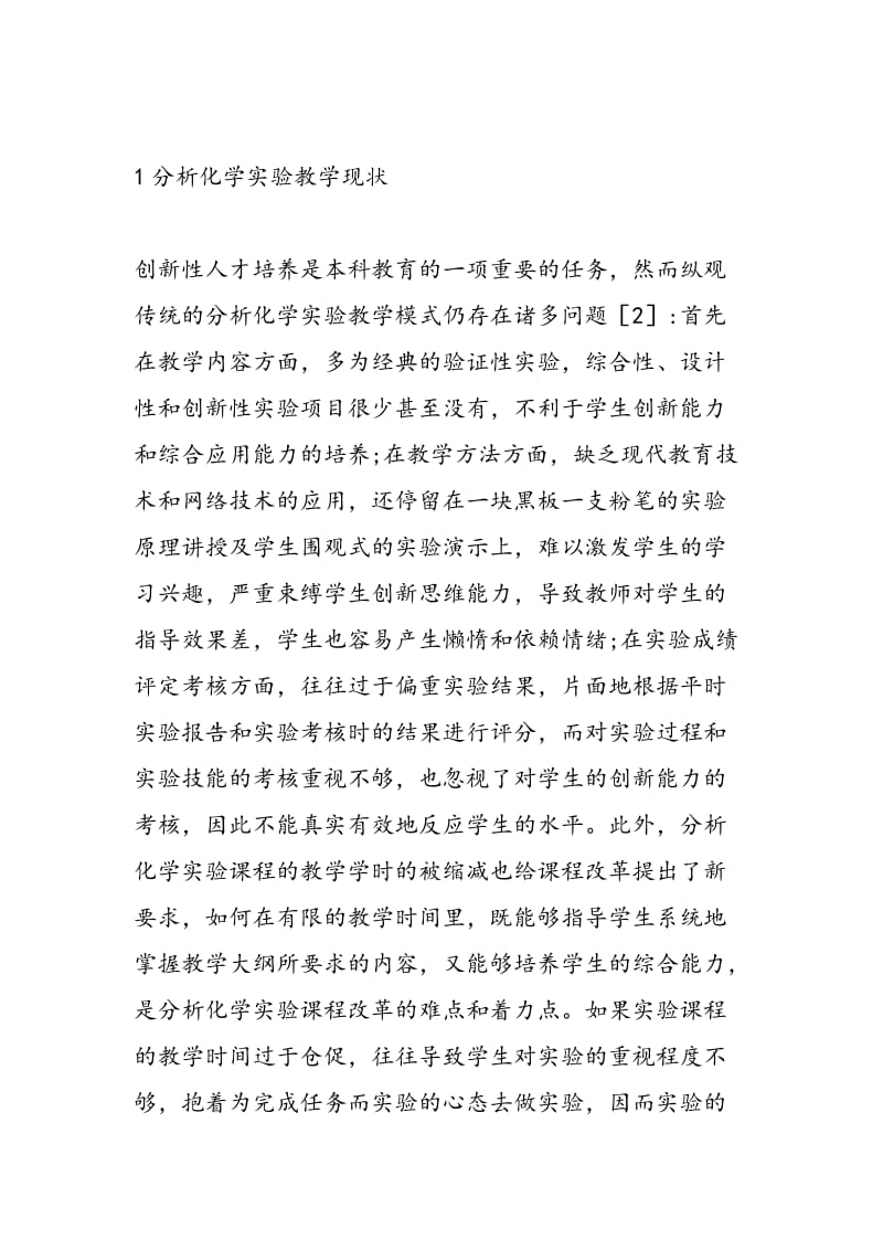 分析化学实验教学改革与创新能力培养.doc_第2页