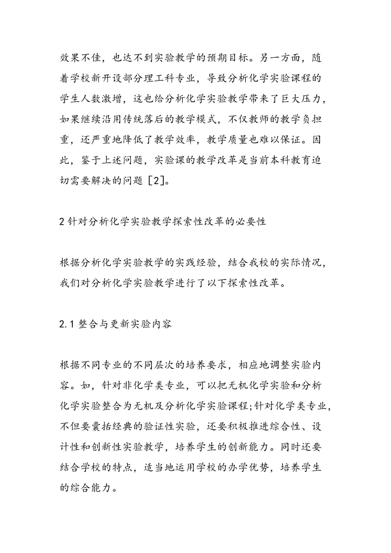 分析化学实验教学改革与创新能力培养.doc_第3页