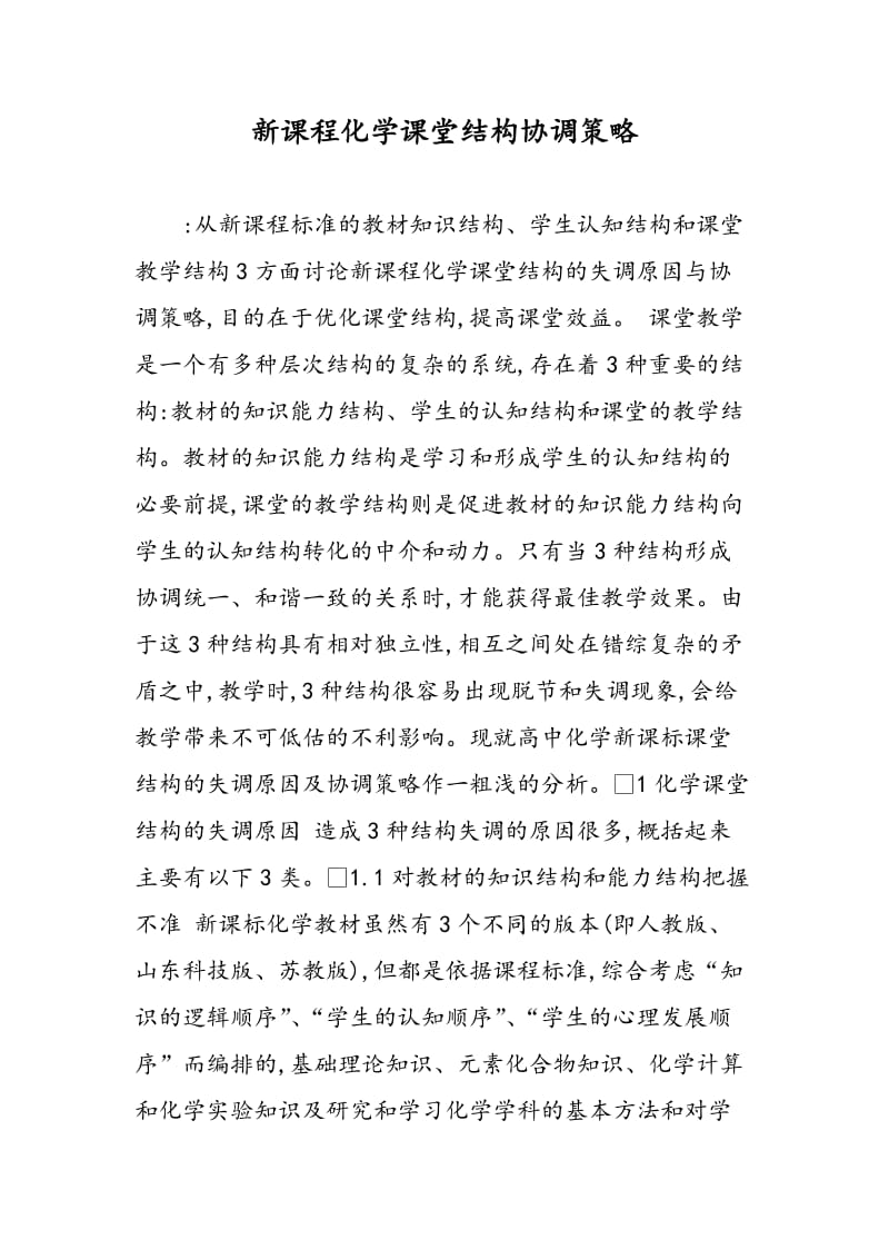 新课程化学课堂结构协调策略.doc_第1页