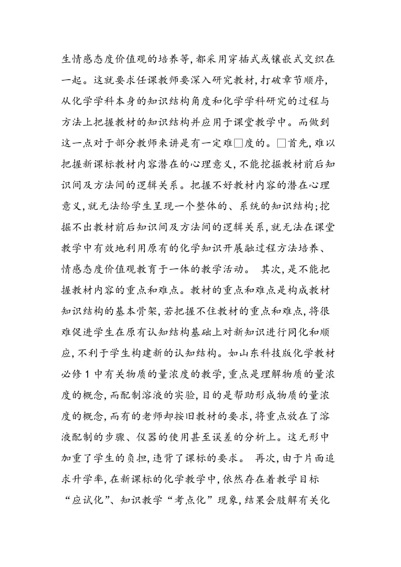 新课程化学课堂结构协调策略.doc_第2页