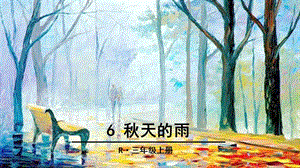 三年级上册语文课件-6 秋天的雨 人教（部编版） (共43张PPT).ppt