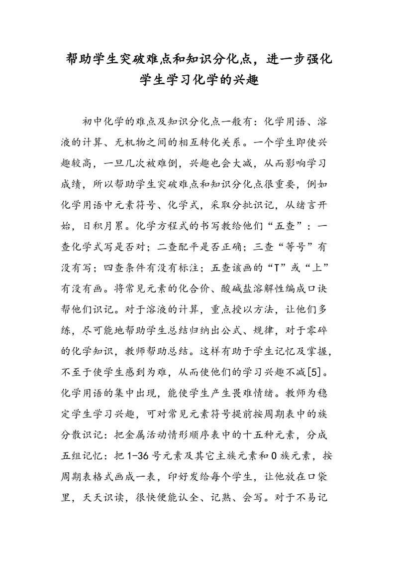 帮助学生突破难点和知识分化点，进一步强化学生学习化学的兴趣.doc_第1页