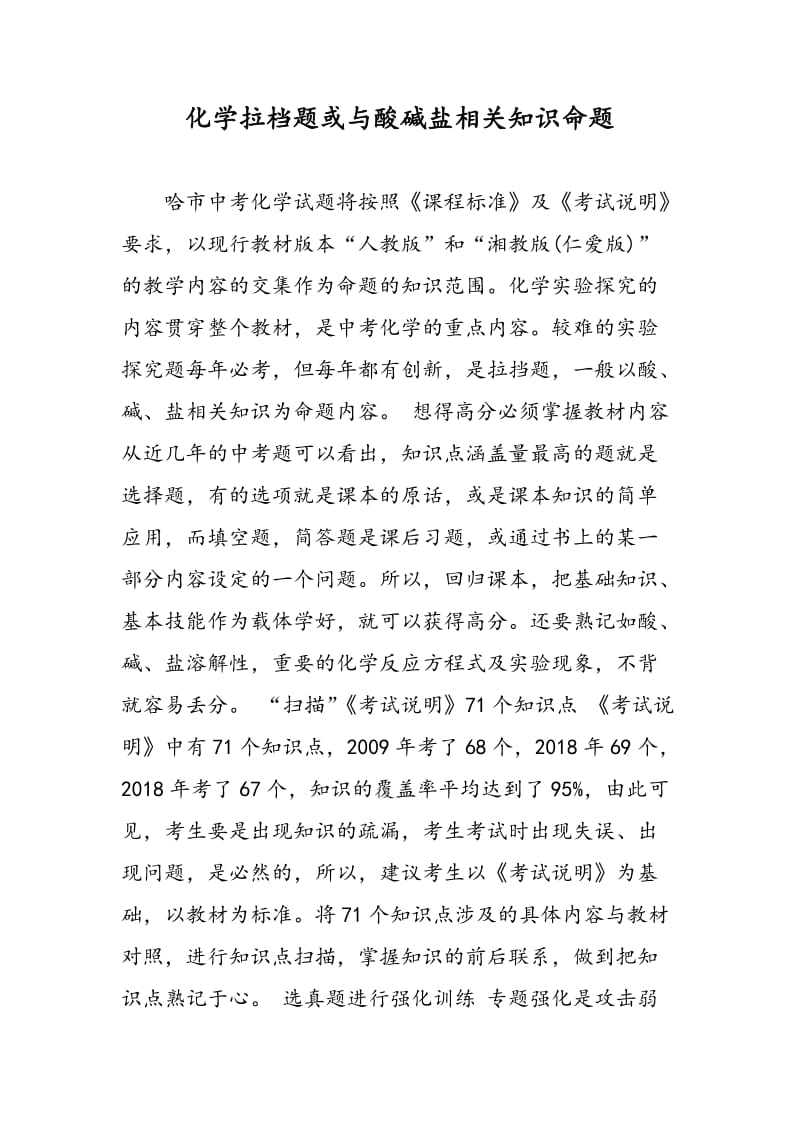 化学拉档题或与酸碱盐相关知识命题.doc_第1页