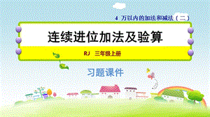 三年级上册数学课件－4.1 连续进位加法及验算 习题｜人教新课标（2018秋） (共11张PPT).ppt