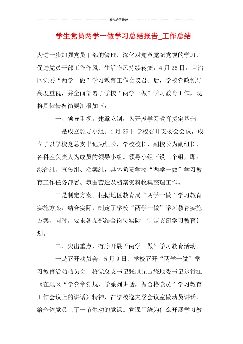 学生党员两学一做学习总结报告.doc_第1页