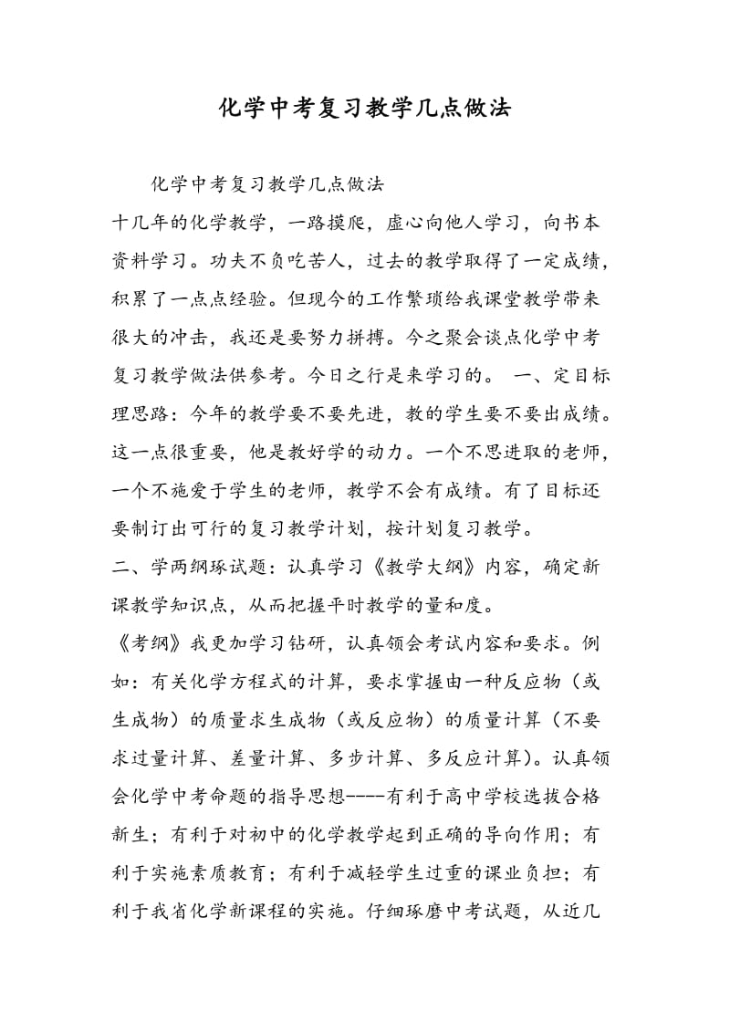 化学中考复习教学几点做法.doc_第1页