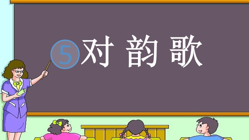 一年级上册语文课件－识字一 5 对韵歌 ｜人教（部编版） (共13张PPT).ppt_第1页