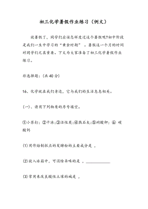 初三化学暑假作业练习（例文）.doc