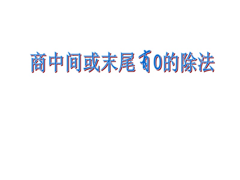 三年级上册数学课件－4.7《商中间、末尾有0的除法》 ｜苏教版（2018秋） (共18张PPT).ppt_第1页