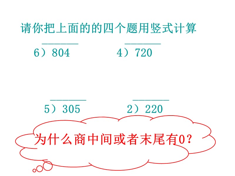 三年级上册数学课件－4.7《商中间、末尾有0的除法》 ｜苏教版（2018秋） (共18张PPT).ppt_第3页