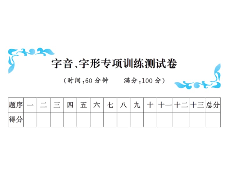 一年级下册语文习题课件－字音、字形专项训练测试卷｜语文S版（2018）.ppt_第1页