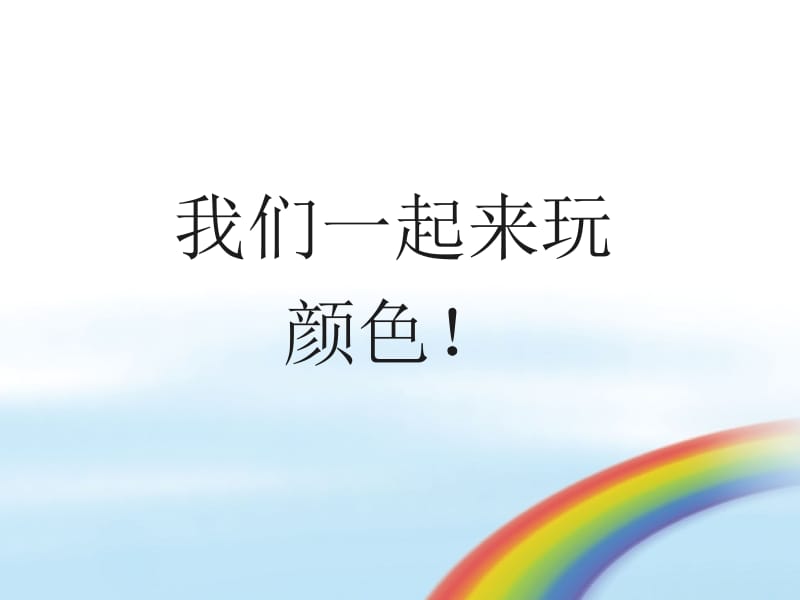 三年级上册英语课件－《Lesson 10 Red, Yellow, Blue,Green》｜冀教版 (共25张PPT).ppt_第2页