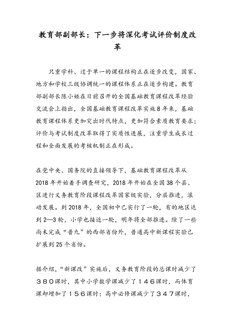 教育部副部长：下一步将深化考试评价制度改革.doc_第1页