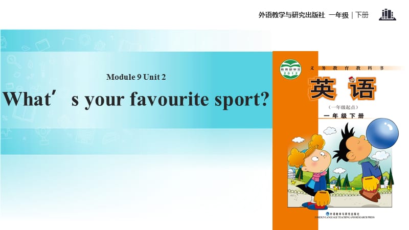 一年级下册英语课件-Module 9 Unit 2 Whats your favourite sport∣外研社（一起）(共15张PPT).ppt_第1页