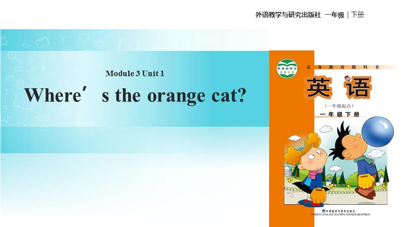 一年级下册英语课件-Module 3 Unit 1 Wheres the orange cat∣外研社（一起）(共15张PPT).ppt_第1页