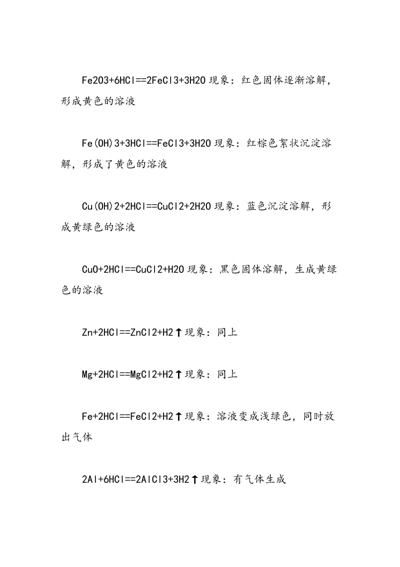 初中化学方程式汇总：与盐酸有关的化学方程式.doc_第2页