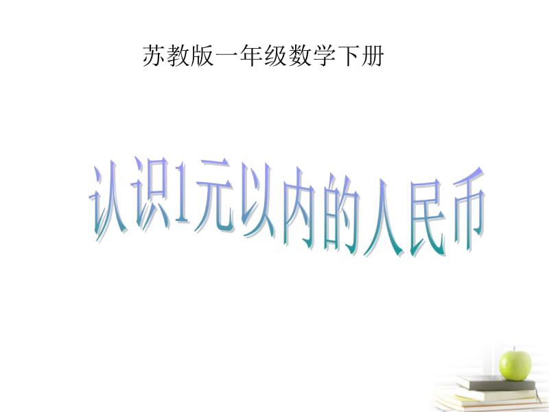 一年级下册数学课件－5.1《认识1元及1元以下的人民币》｜苏教版（2018秋） (共12张PPT).ppt_第1页