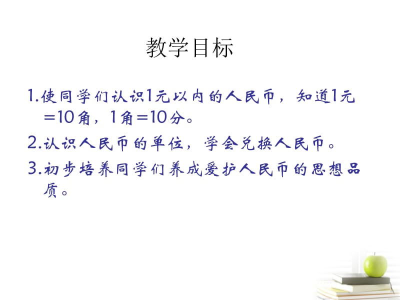 一年级下册数学课件－5.1《认识1元及1元以下的人民币》｜苏教版（2018秋） (共12张PPT).ppt_第2页