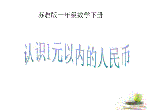 一年级下册数学课件－5.1《认识1元及1元以下的人民币》｜苏教版（2018秋） (共12张PPT).ppt