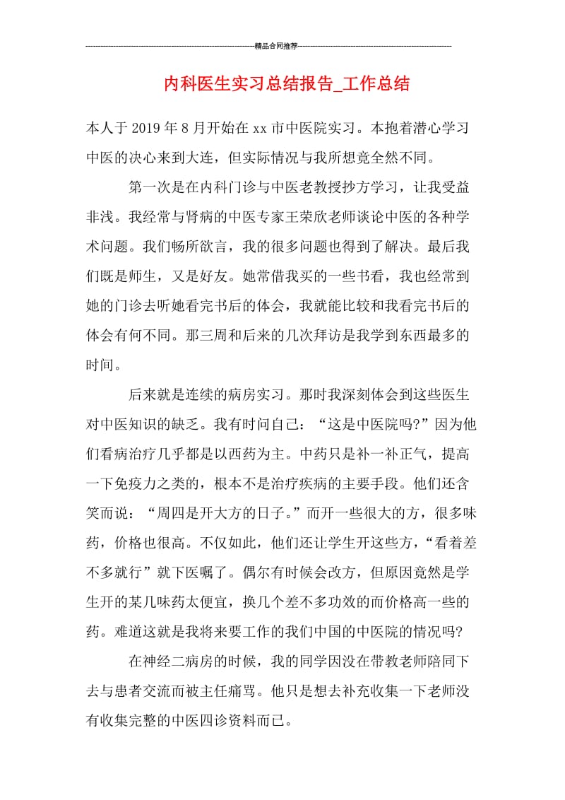 内科医生实习总结报告.doc_第1页