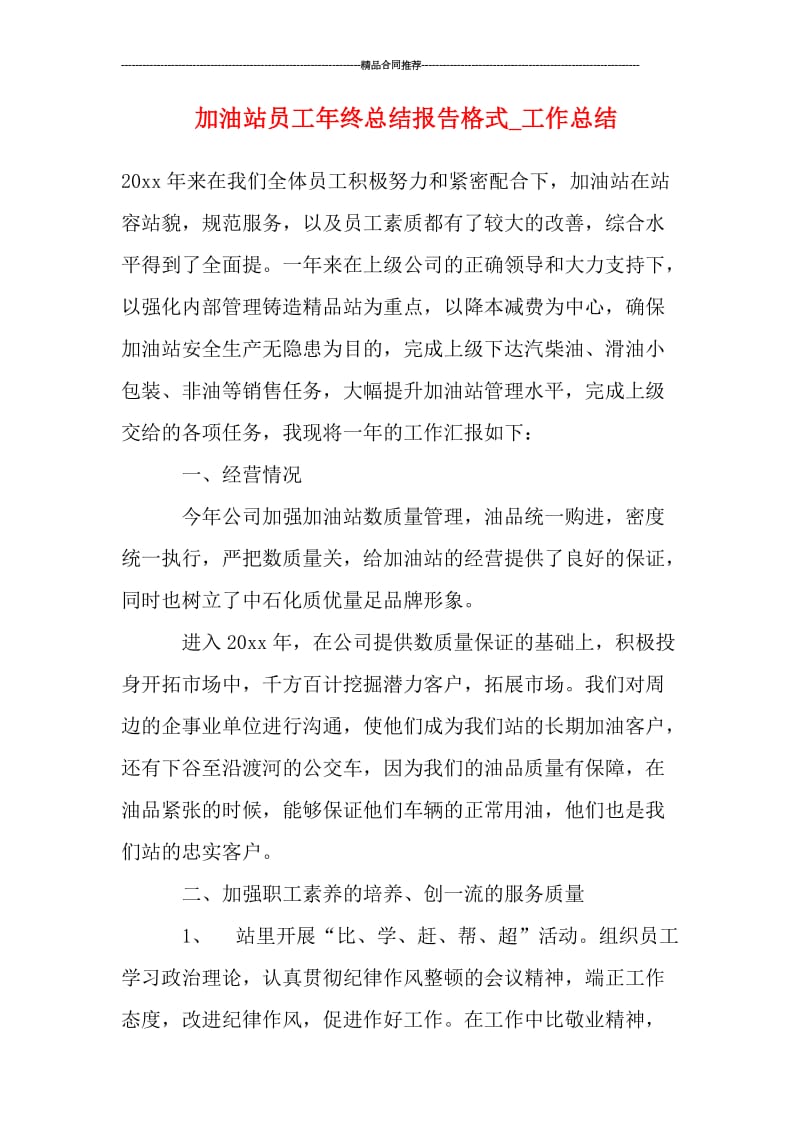 加油站员工年终总结报告格式.doc_第1页