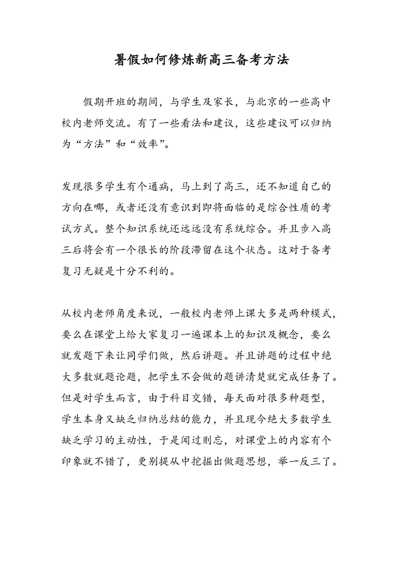 暑假如何修炼新高三备考方法.doc_第1页