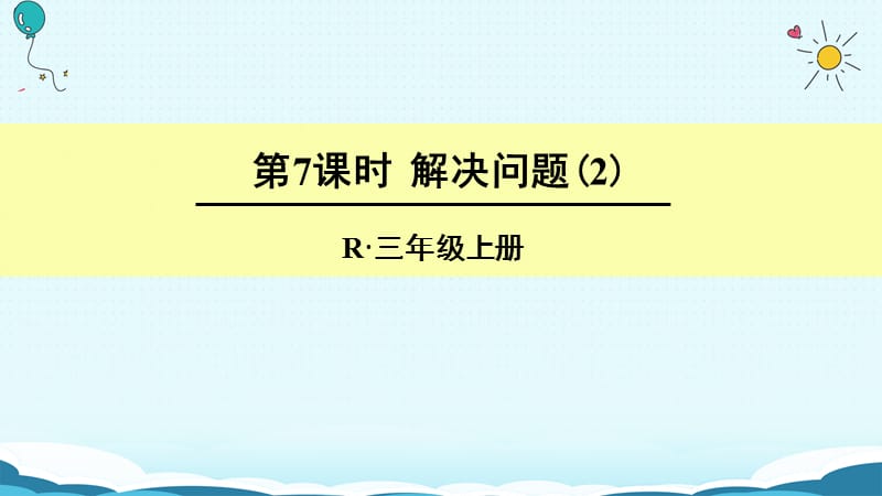 三年级上册数学授课课件-第7课时 解决问题 人教新课标（2018秋）(共22张PPT).ppt_第1页