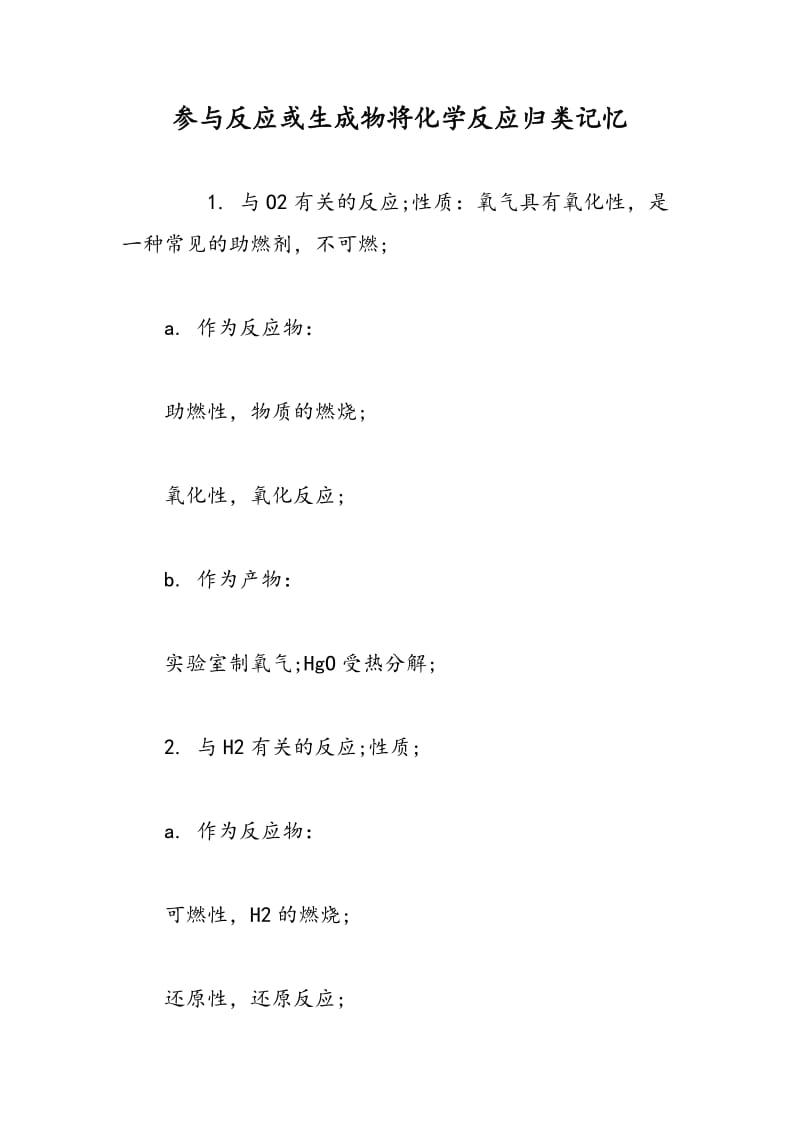 参与反应或生成物将化学反应归类记忆.doc_第1页