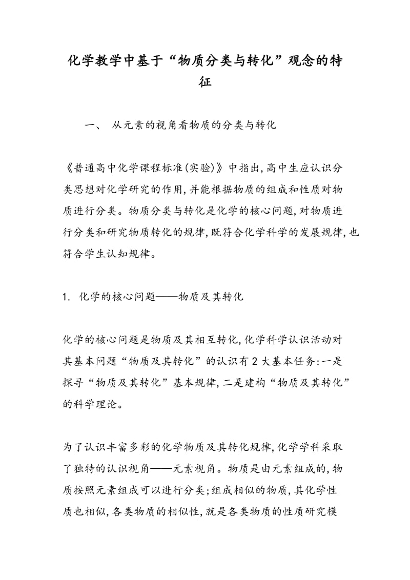 化学教学中基于“物质分类与转化”观念的特征.doc_第1页