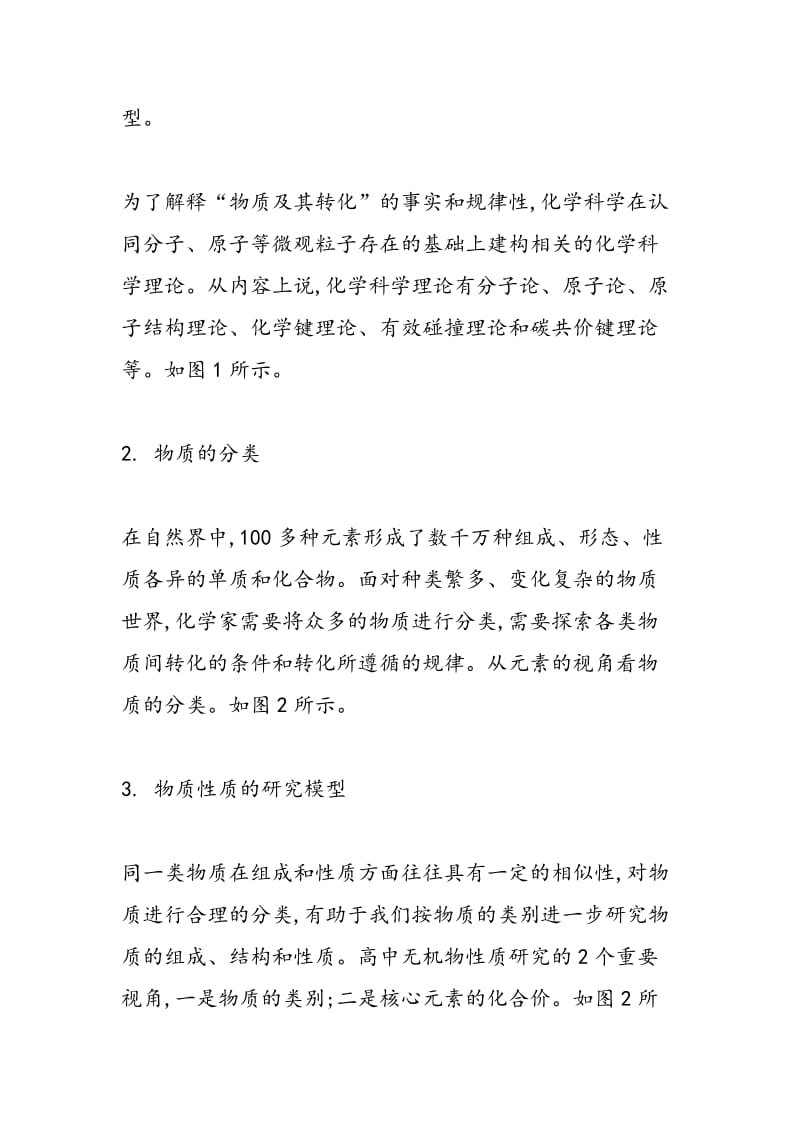 化学教学中基于“物质分类与转化”观念的特征.doc_第2页