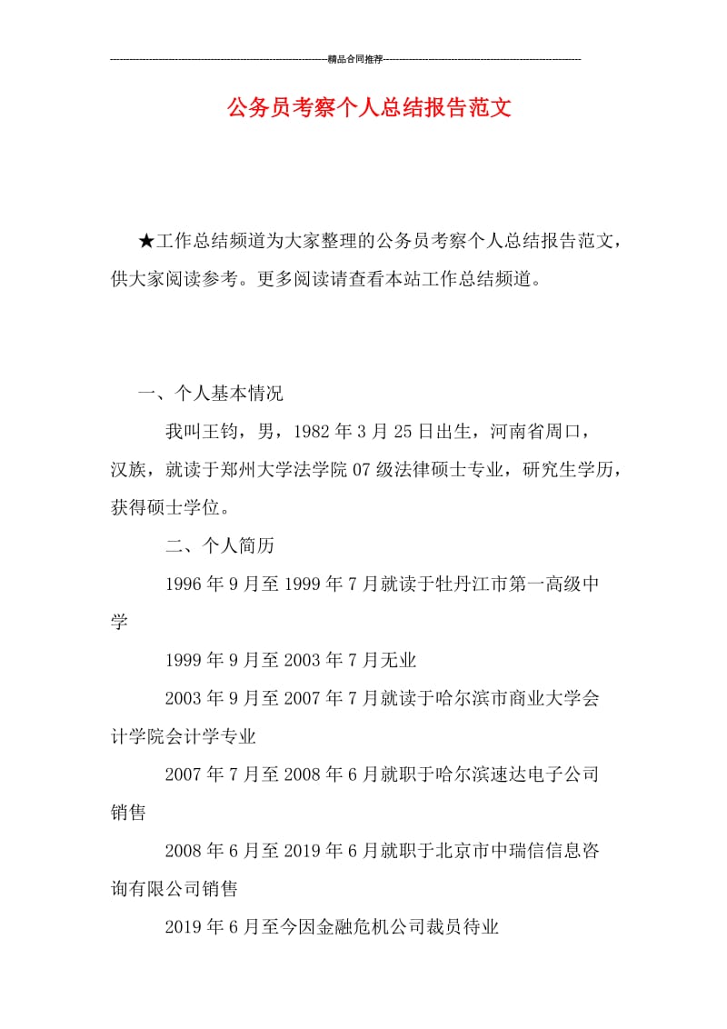 公务员考察个人总结报告范文.doc_第1页