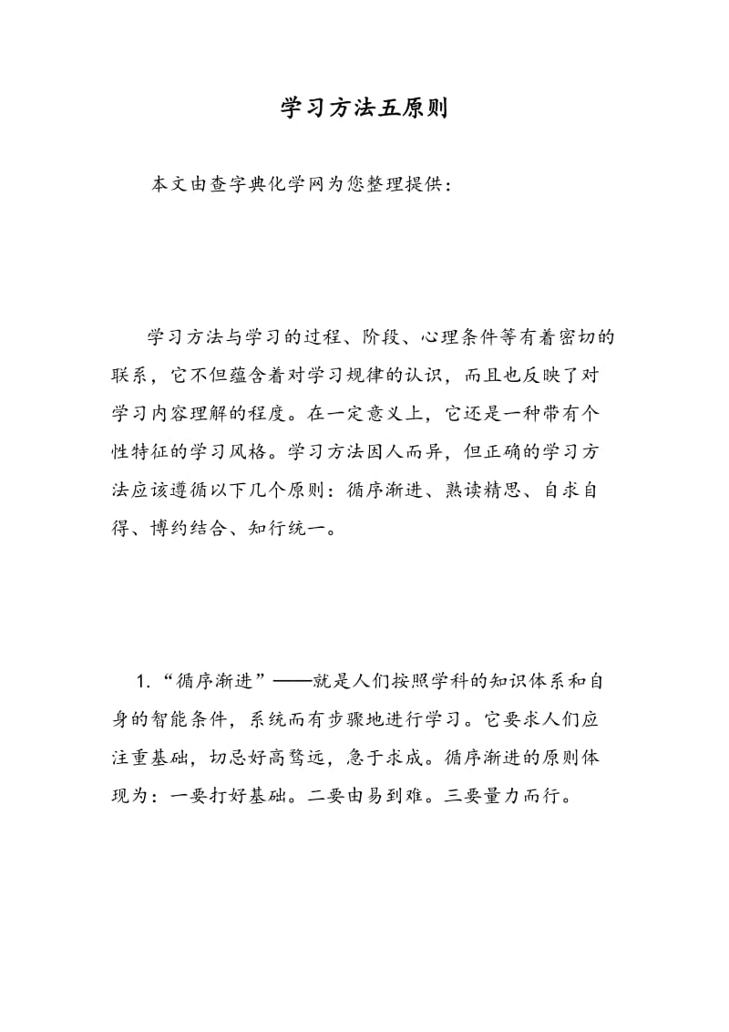 学习方法五原则.doc_第1页