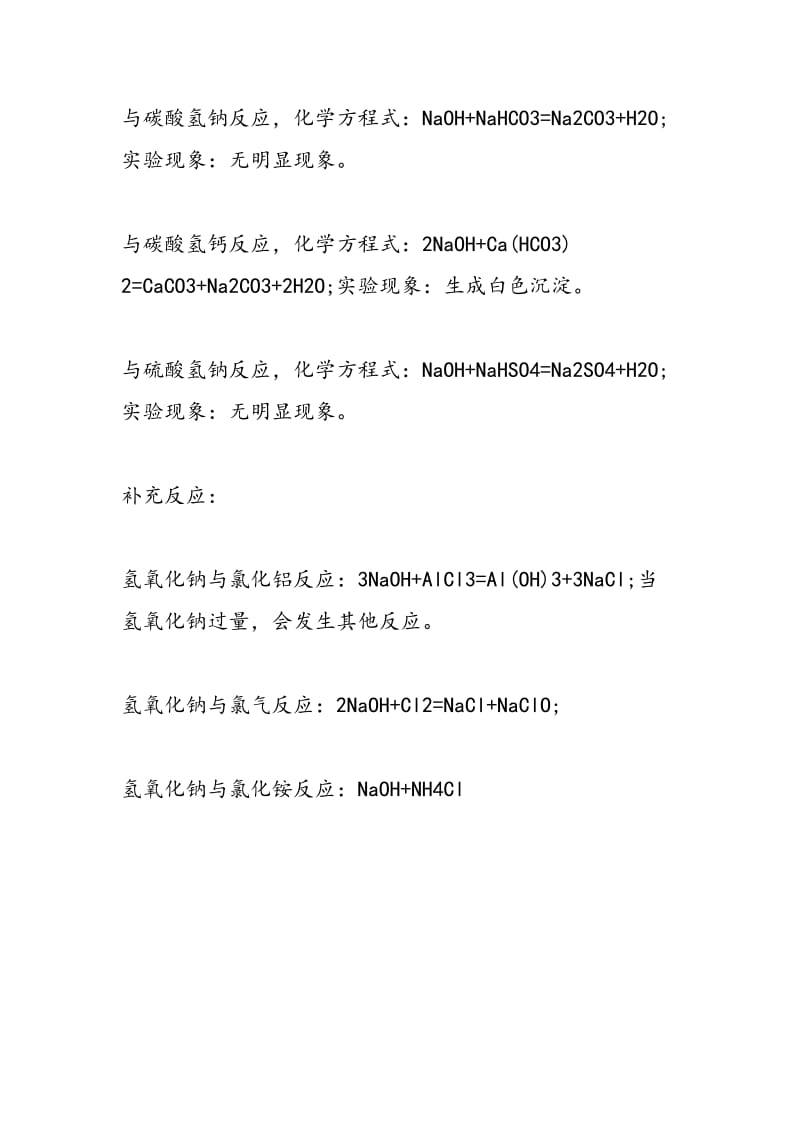 初三化学知识点总结：与氢氧化钠有关的方程式.doc_第3页