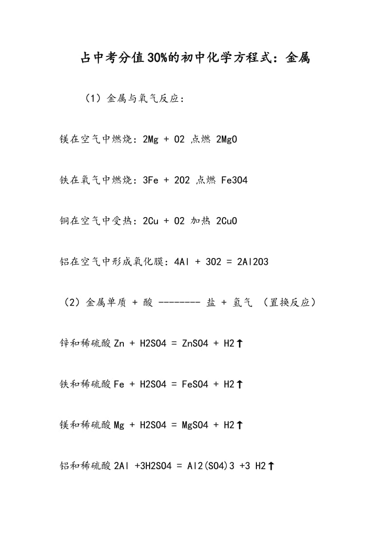 占中考分值30%的初中化学方程式：金属.doc_第1页