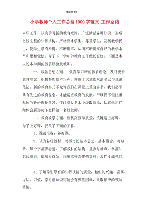 小学教师个人工作总结1000字范文.doc