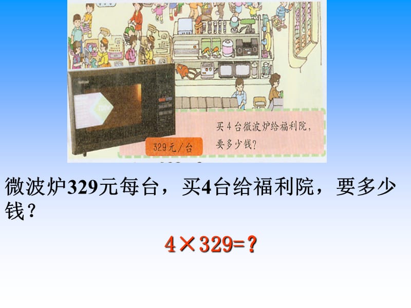 三年级上册数学课件－第二单元《一位数与三位数相乘》｜沪教版（2018秋） (共12张PPT).ppt_第2页