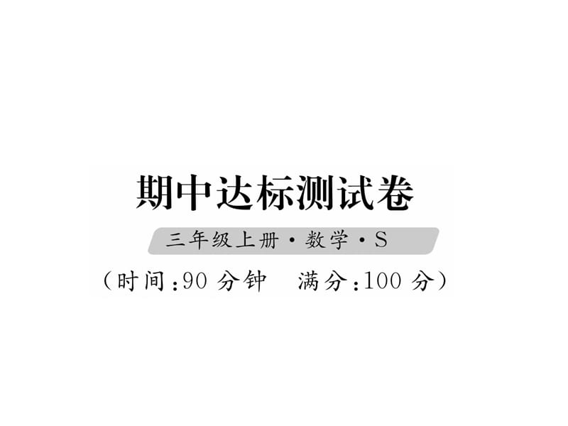 三年级上册数学习题课件－期中达标测试卷｜苏教版（2018秋） (共17张PPT).ppt_第1页