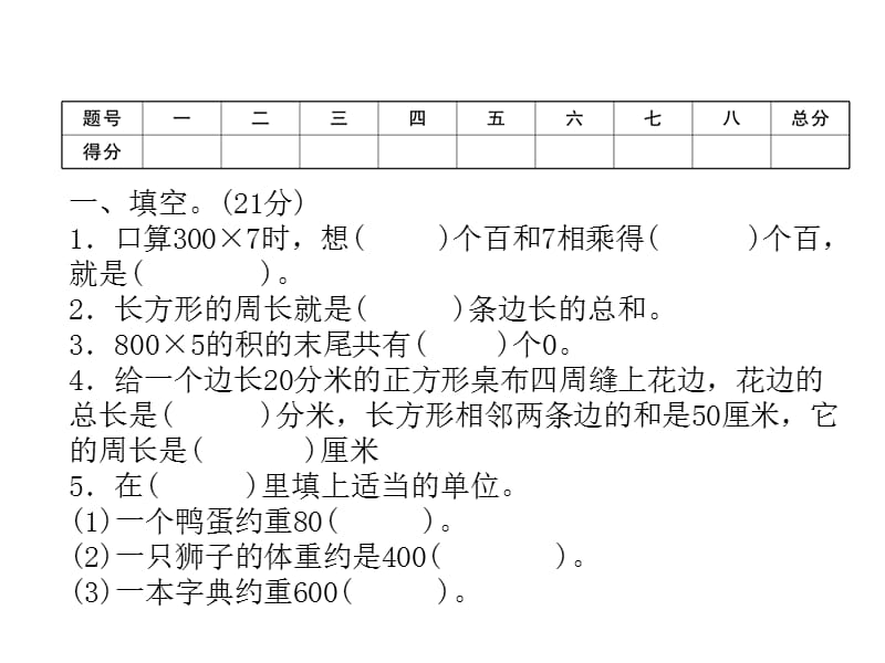 三年级上册数学习题课件－期中达标测试卷｜苏教版（2018秋） (共17张PPT).ppt_第2页