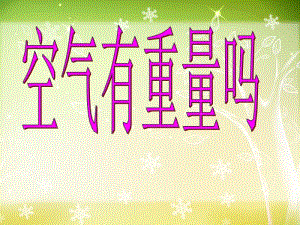 三年级上册科学课件－4.7 空气有重量吗 ｜教科版 (共14张PPT).ppt