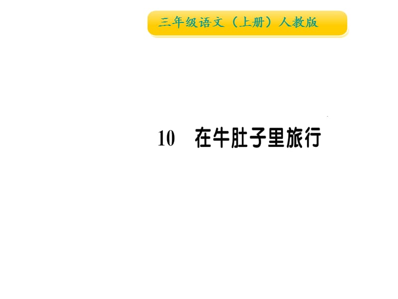 三年级上册语文作业课件-10在牛肚子里旅行∣人教（部编版） (共12张PPT).ppt_第1页