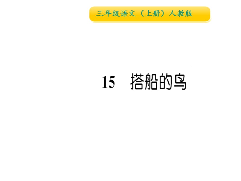 三年级上册语文习题课件-15 搭船的鸟∣人教（部编版） (共13张PPT).ppt_第1页