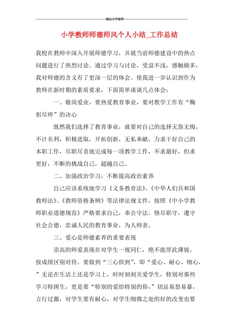 小学教师师德师风个人小结.doc_第1页