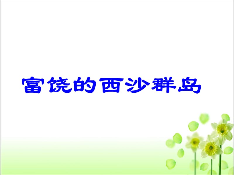 三年级上册语文课件 《富饶的西沙群岛》人教新课标 （21张PPT）.ppt_第1页