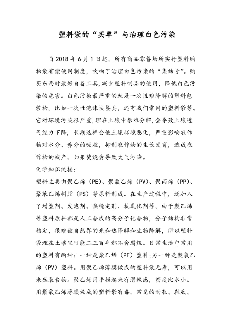 塑料袋的“买单”与治理白色污染.doc_第1页