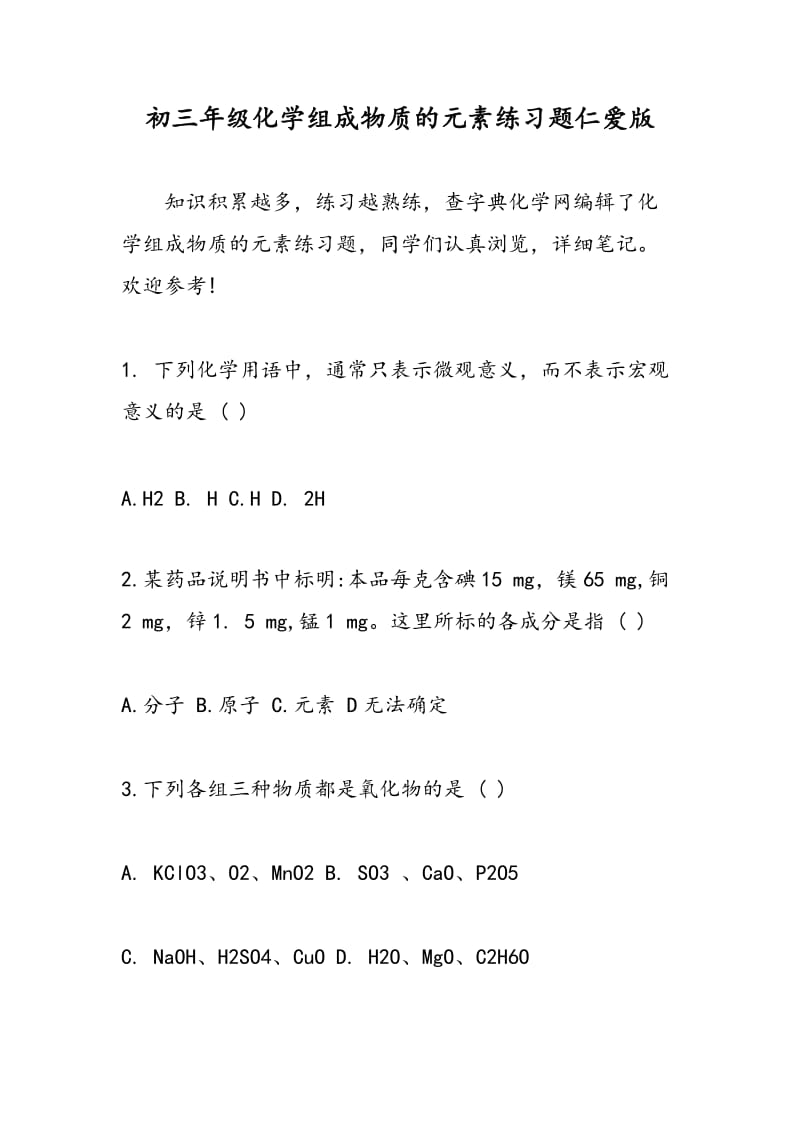 初三年级化学组成物质的元素练习题仁爱版.doc_第1页