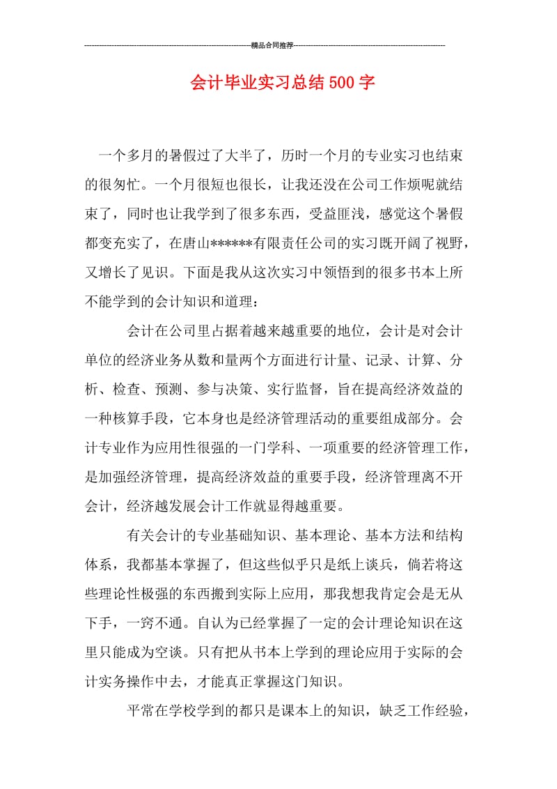 会计毕业实习总结500字.doc_第1页